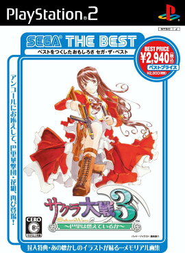 SEGA THE BEST サクラ大戦3 〜巴里は燃えているか〜