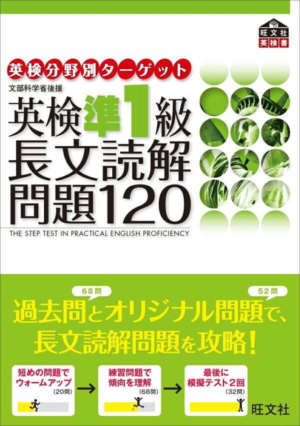 楽天ブックス: 英検分野別ターゲット英検準1級長文読解問題120 
