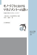 JSQC選書39 モノづくりにおけるマネジメントへの誘い