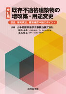 〔改訂版〕既存不適格建築物の増改築・用途変更ー調査、緩和規定、建築確認申請のポイントー [ 大手前建…