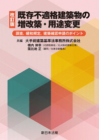 〔改訂版〕既存不適格建築物の増改築・用途変更ー調査、緩和規定、建築確認申請のポイントー [ 大手前建築基準法事務所株式会社　横内　伸幸 ]