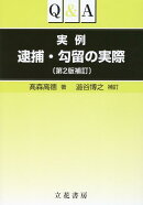 Q＆A実例逮捕・勾留の実際第2版補訂