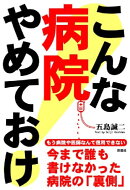 こんな病院やめておけ