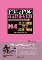 ドリル＆ドリル日本語能力試験N4文字・語彙／文法／読解／聴解 [ 星野恵子 ]