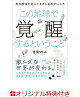 【予約】【楽天ブックス限定特典】この地球で覚醒するということ(吉濱ツトム直筆メッセージ入りフォトカード【5種類の中からランダムで1点】)