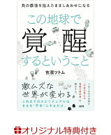 【楽天ブックス限定特典】この地球で覚醒するということ(吉濱ツトム直筆メッセージ入りフォトカード【5種…