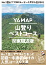 No.1登山アプリのユーザーの声から生まれた YAMAP山登りベストコース 関東周辺版 [ 株式会社ヤマップ ]