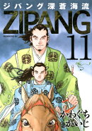 ジパング 深蒼海流（11）