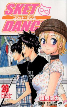 SKET　DANCE（26）