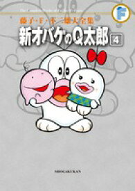 藤子・F・不二雄大全集 新オバケのQ太郎（4) （てんとう虫コミックス（少年）） [ 藤子・F・ 不二雄 ]