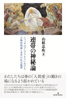 連帯の神秘論