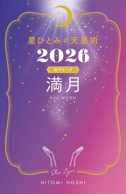 星ひとみの天星術2026　満月〈月グループ〉 [ 星 ひとみ ]