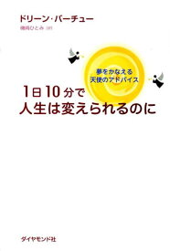 1日10分で人生は変えられるのに 夢をかなえる天使のアドバイス [ ドリーン・L．ヴァーチュ ]