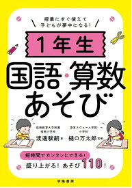 授業にすぐ使えて子どもが夢中になる！　1年生国語・算数あそび [ 渡邉　駿嗣 ]