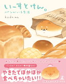 いーすとけん。パンがいる生活