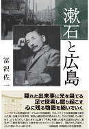 【POD】漱石と広島