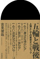 【バーゲン本】五輪と戦後ー上演としての東京オリンピック