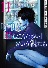 「子供を殺してください」という親たち 11 （バンチコミックス） [ 鈴木 マサカズ ]