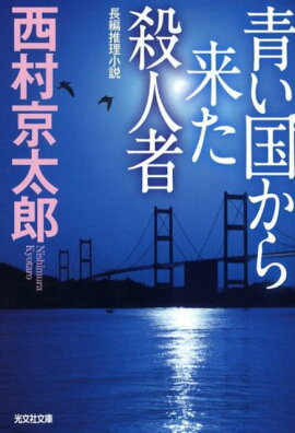 青い国から来た殺人者