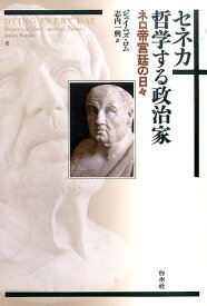 セネカ哲学する政治家 ネロ帝宮廷の日々 [ ジェイムズ・ロム ]