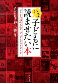 いま子どもに読ませたい本　子どもの感性をゆたかにするブックガイド