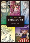 王女様とメルヘン泥棒〜暗黒メルヘン絵本シリーズZERO