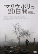 マリウポリの20日間