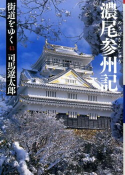 街道をゆく（43）新装版