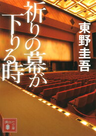 祈りの幕が下りる時 （講談社文庫） [ 東野 圭吾 ]