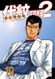 楽天ブックス: 代紋TAKE2（タイムスリップ・ヤクザ丈二誕生） - 渡辺潤  