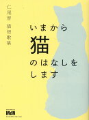 仁尾智 猫短歌集 いまから猫のはなしをします