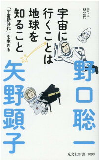 宇宙に行くことは地球を知ること 宇宙新時代 を生きる 野口聡一 本 楽天ブックス 宇宙に行くことは地球を知ること 宇宙新時代 を生きる 野口聡一 本 楽天ブックス
