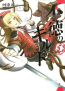 不徳のギルド（5）