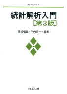 統計解析入門[第3版] （MSライブラリ　4） [ 篠崎　信雄 ]
