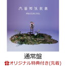 【楽天ブックス限定先着特典】【3/28(土)愛知県芸術劇場 大ホール来場者限定】【クレジットカード決済限定】文藝解体新書 (通常盤)【会場販売対象】(Meet&Greet抽選券1枚＋ツアー会場限定トレーディングカード1枚)