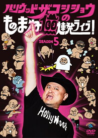 ハリウッドザコシショウのものまね100連発ライブ!SEASON5 [ ハリウッドザコシショウ ]