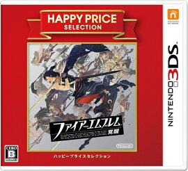 ハッピープライスセレクション ファイアーエムブレム 覚醒