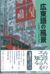 楽天ブックス: 250語でできるやさしい広東語会話 - 千島英一
