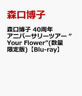 森口博子 40周年アニバーサリーツアー “Your Flower”(数量限定版)【Blu-ray】 [ 森口博子 ]