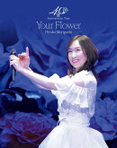 森口博子 40周年アニバーサリーツアー “Your Flower”(数量限定版)【Blu-ray】