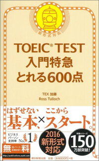 TOEIC　TEST入門特急とれる600点　新形式対応