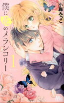 僕に花のメランコリー(1)