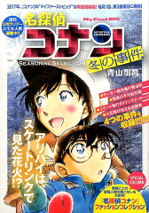 名探偵コナンSEASONAL　SELECTION冬の事件簿（1）