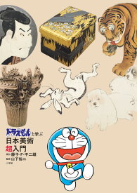 ドラえもんと学ぶ日本美術超入門 [ 藤子・F・ 不二雄 ]