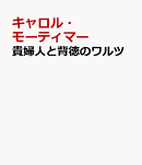 貴婦人と背徳のワルツ