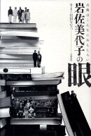 岩佐美代子の眼