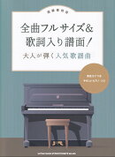 初級者対応　全曲フルサイズ＆歌詞入り譜面！大人が弾く人気歌謡曲　音名カナつきやさしいピアノソロ