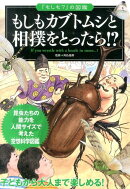 もしもカブトムシと相撲をとったら!?
