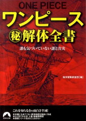 ワンピース（秘）解体全書