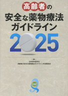 高齢者の安全な薬物療法ガイドライン2025 [ 日本老年医学会 ]